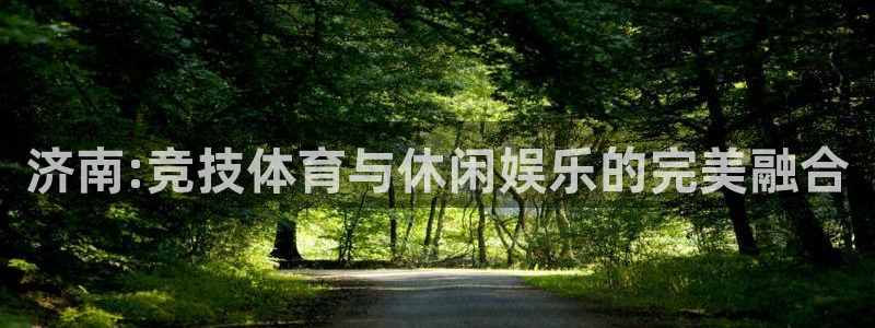 济南:竞技体育与休闲娱乐的完美融合