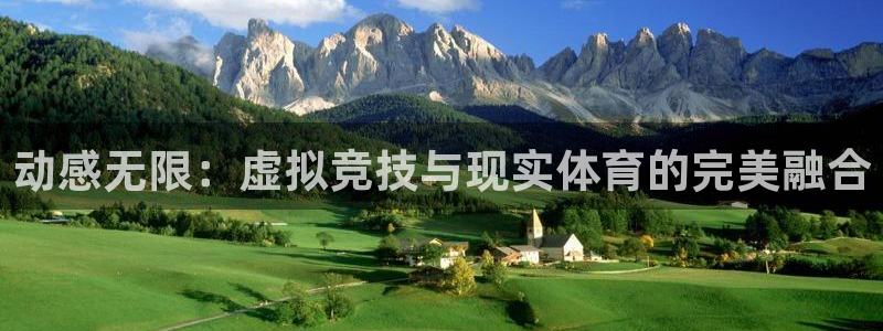 动感无限：虚拟竞技与现实体育的完美融合