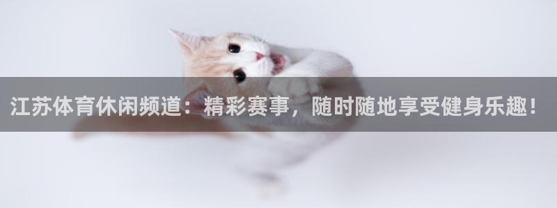 江苏体育休闲频道：精彩赛事，随时随地享受健身乐趣！