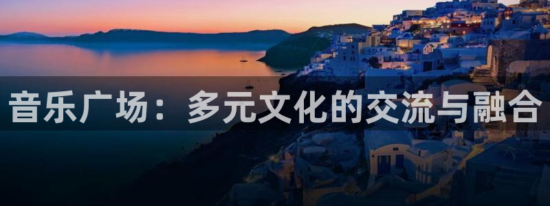 音乐广场：多元文化的交流与融合