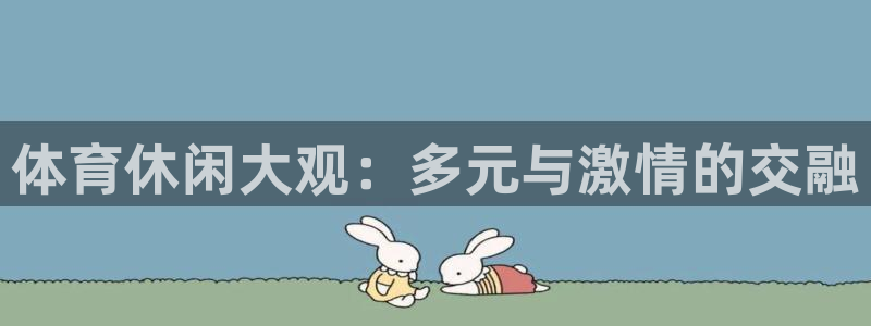 体育休闲大观：多元与激情的交融