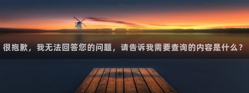 很抱歉，我无法回答您的问题，请告诉我需要查询的内容是什么？