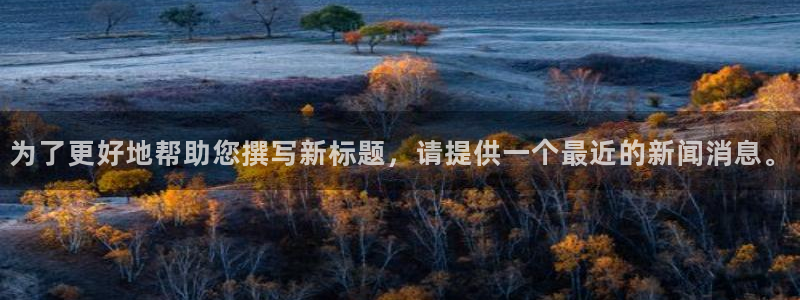 为了更好地帮助您撰写新标题，请提供一个最近的新闻消息。