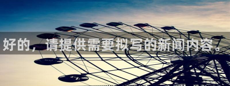 好的,请提供需要拟写的新闻内容。