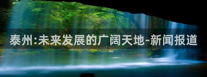 泰州:未来发展的广阔天地-新闻报道