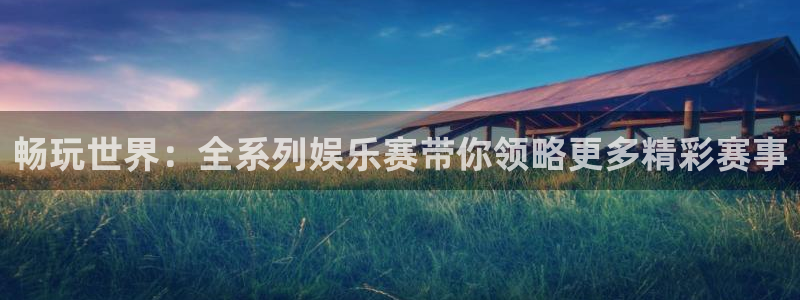 畅玩世界：全系列娱乐赛带你领略更多精彩赛事