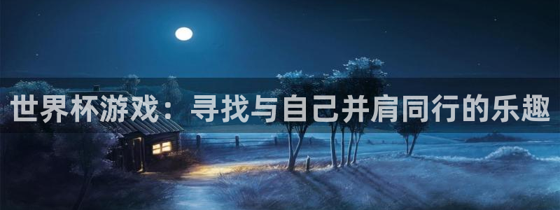 世界杯游戏：寻找与自己并肩同行的乐趣