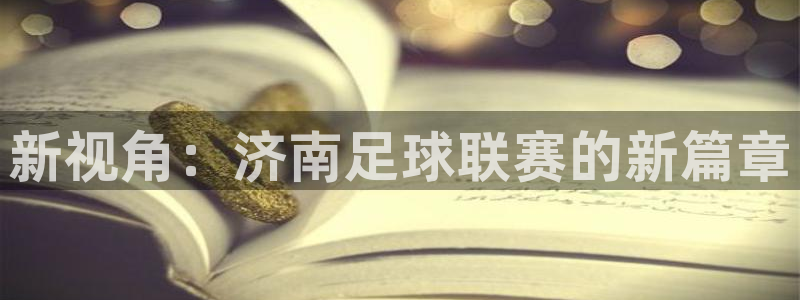 新视角：济南足球联赛的新篇章