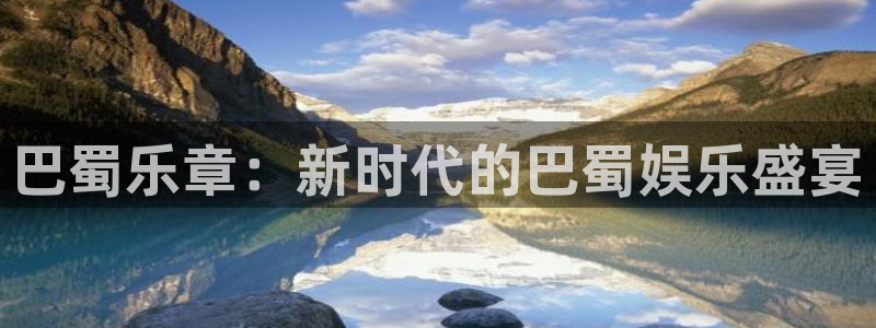 巴蜀乐章：新时代的巴蜀娱乐盛宴
