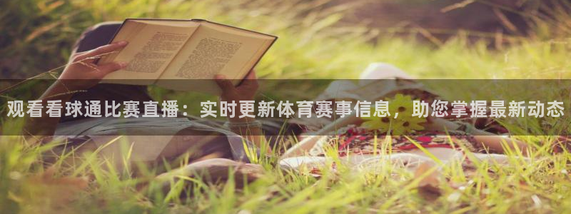 观看看球通比赛直播：实时更新体育赛事信息，助您掌握最新动态